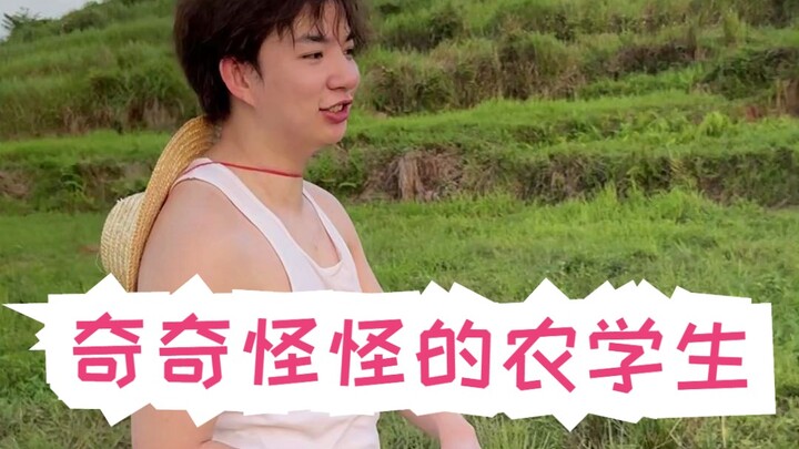 农学生总是活跃在校园的每一个角落