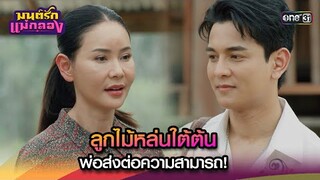 ลูกไม้หล่นใต้ต้น พ่อส่งต่อความสามารถ! | Highlight มนต์รักแม่กลอง Ep.19 | 26 ก.ย. 67 | one31