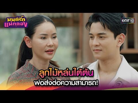 ลูกไม้หล่นใต้ต้น พ่อส่งต่อความสามารถ! | Highlight มนต์รักแม่กลอง Ep.19 | 26 ก.ย. 67 | one31
