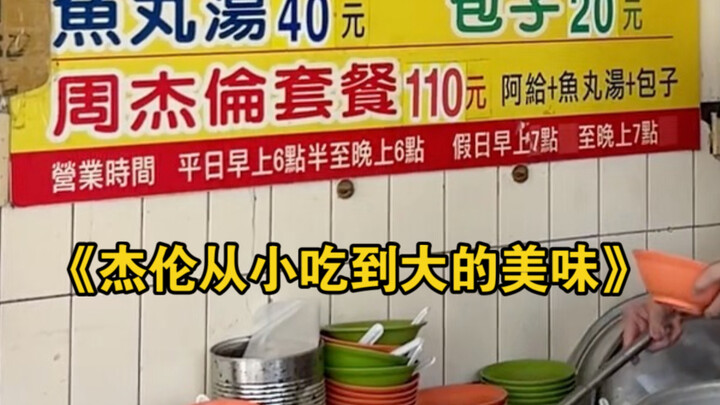 Jay Chou’s Must-Eat List After Middle School Classes