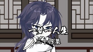 一梦一人生 第三十四集