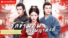 รักข้ามภพนางพญาหงส์