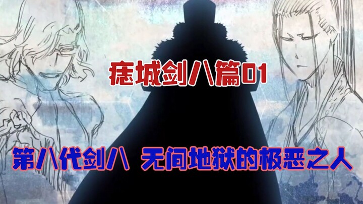 【死神Bleach】官方小说 痣城剑八篇01：诡异的斩魄刀能力！痣城双也登场 瞬秒前任剑八的男人！