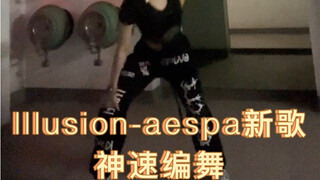 [ท่าเต้นการกลับมาของสมาชิกใหม่ของ aespa รั่วไหลออกมา] ท่าเต้นความเร็วไฟแปลกๆของ lllusion ท่าเต้น: ดง