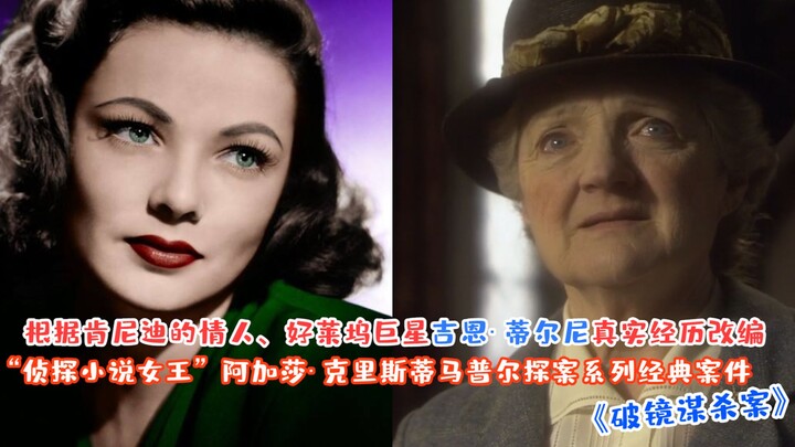 [Big Hit] Adapted from the real-life experiences of Kennedy’s lover, “Queen of Mystery” Agatha Chris