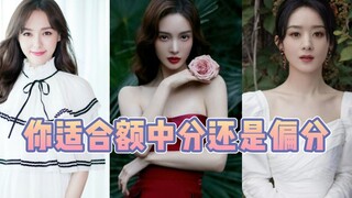 你适合中分还是偏分？