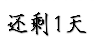 这视频将会在3天内删除(为啥？？)