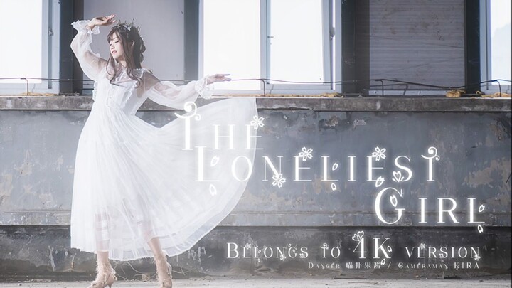 【 4K 】THE LONELIEST GIRL ‖ ท่าเต้นต้นฉบับ ♬ Miaopujiang (เวอร์ชันรีมาสเตอร์ 4K)