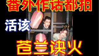 苍兰诀把每一个原著小番外都拍成了婚后小剧场，诀子真的好用心啊！