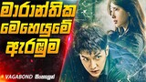මාරාන්තික මෙහෙයුමක් 😱 | Vagabond Korean Series Explained in Sinhala | Inside Cinema Sinhala Review