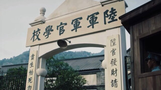 【黄埔军校全员向】“人生的路，走着走着就散了”