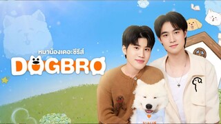 DogBro - หมาน้องเดอะซีรีส์-3