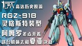 [Keo lịch sử] Amuro suýt nữa đã lái cỗ máy này chiến đấu với Char trong trận chiến quyết định 002