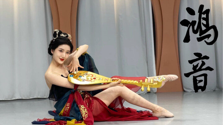 《鸿音》绝美敦煌舞翻跳/翩若惊鸿逆水寒/练习室版本