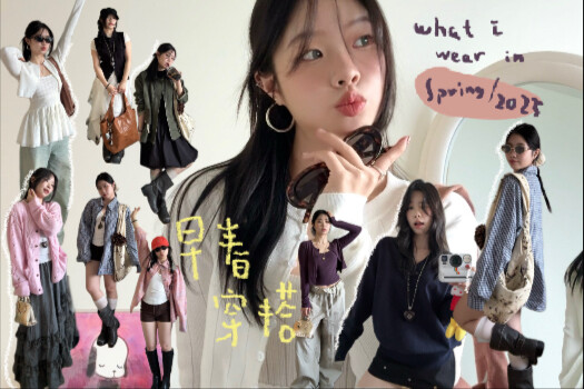 Early Spring Style: 11 Atmospheric Outfits 🤍🍇🎻 Light Spring & Retro Dark Tones!