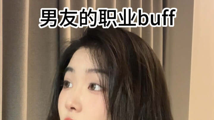 《男友的职业=我的生活buff》