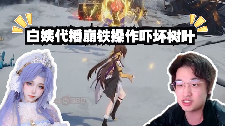 ป้าไป๋รับจ้างสตรีมเกม Honkai: Star Rail แล้วดันเปลี่ยนทีมแบบลักไก่ ทำเอาใบไม้ถึงกับผวา!