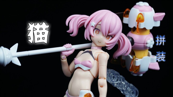 【鱼豆腐】寿屋 女神装置 PUNI★MOFU 猫 柴郡猫 机娘素组 拼装过程