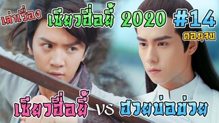 เล่าเรื่อง เซียวฮื่อยี้ 2020 ตอนจบ เซียวฮื่อยี้ประทะฮวยบ่อข่วย [Part 14][EP41-44]