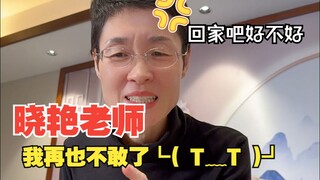 Teacher Xiaoyan, I won't do it again ┗( T﹏T )┛
