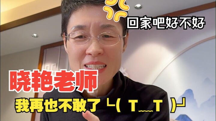 晓艳老师我再也不敢了┗( T﹏T )┛