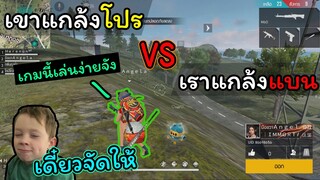 [FreeFire]เมื่อเจอคนแกล้งเป็นโปร-เราก็ต้องแกล้งแบน
