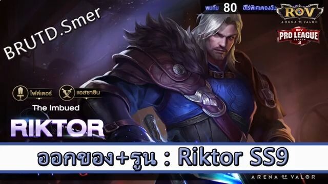 ROV ไกด์  - ออกของ รูน Riktor SS9 สูตร BRUTD.Smer