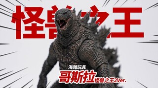 不到200块的国货之光！海雅玩具 哥斯拉 怪兽之王2版 怪兽玩具【神田玩具组】