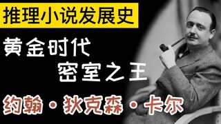 [ประวัติความเป็นมาของการพัฒนานวนิยายลึกลับ] ราชาแห่งห้องแห่งความลับท่ามกลางสามยักษ์ใหญ่แห่ง "ยุคทอง"