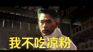 我不吃凉粉