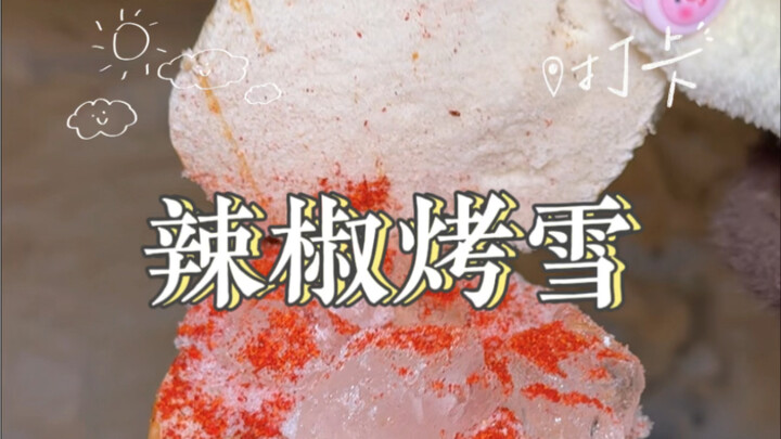 ขอคนจากภาคตะวันออกเฉียงเหนือมาบอกหน่อย หิมะหวานจริงหรือเปล่า?