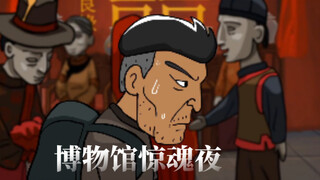 无限反转之博物馆惊魂夜