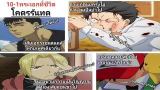 10-1พระเอกที่มีชีวิตโคตรรันทด​/ แต่เก่งและฉลาด/มีพลังแฝง