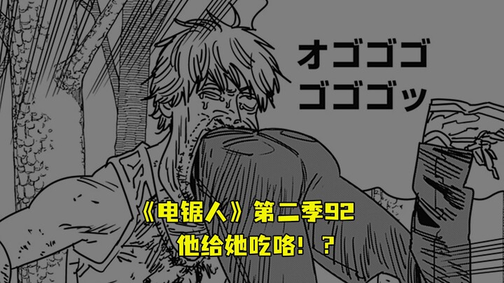 《电锯人》第二季92.他给她吃了！？