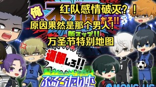 【蓝色监狱/中字熟肉】红队感情破灭？！原因果然是那个男人！万圣节特别篇【声真似】【amongus】【蓝锁】