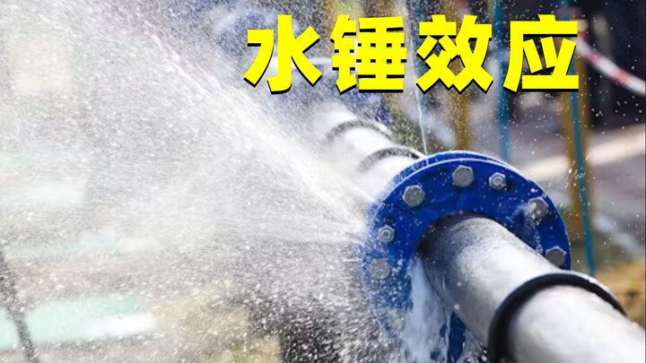 能轻易摧毁水库大坝，水锤效应有多可怕？该如何解决？