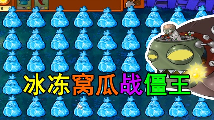 【Plants vs. Zombies】ฟักทองน้ำแข็ง: จอมเผือกเอ๋ย แกไม่ไหวหรอก!