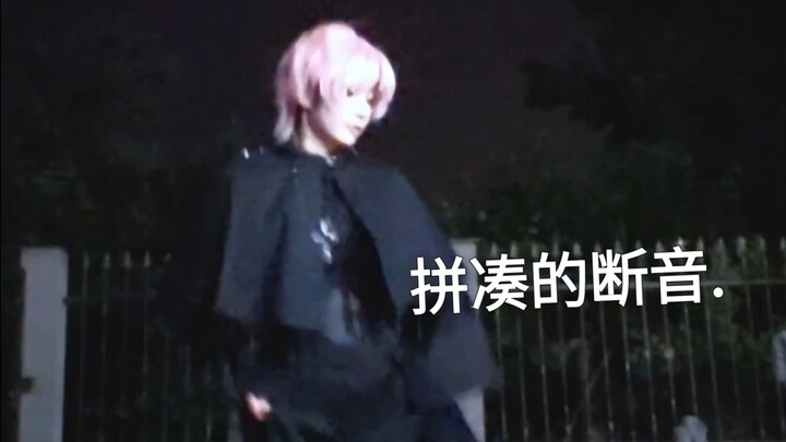 【王亿cos】只是拼凑与你一起的时光