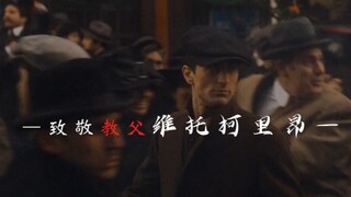 从孤儿到教父，维托柯里昂经历了什么？