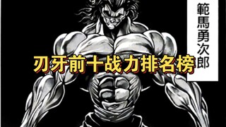 资深刃牙粉丝进来！刃牙前十战力排名榜新鲜出炉！