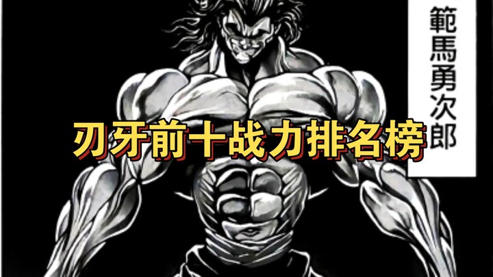 资深刃牙粉丝进来！刃牙前十战力排名榜新鲜出炉！