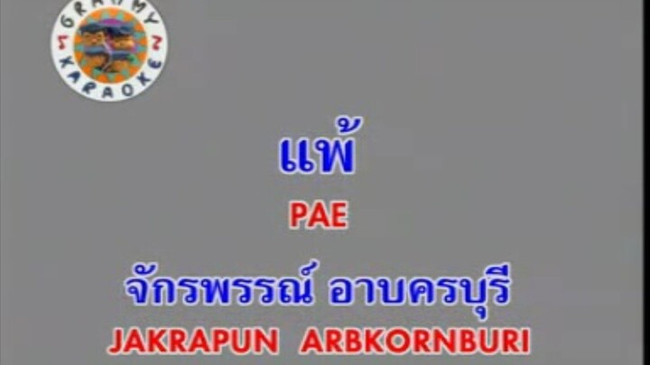 แพ้ - ก๊อท จักรพันธ์ [MV KARAOKE STEREO]