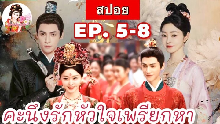 สปอยคะนึงรักหัวใจเพรียกหา Follow Your Heart Ep.5-8 |หลัวอวิ๋นซี| |ซ่งอี้|