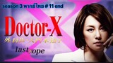 Doctor-X หมอซ่าส์พันธุ์เอ็กซ์ ภาค 3 พากษ์ไทย ตอนที่ 11 end
