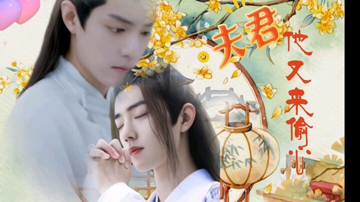 【肖战水仙】《夫君他又来偷心》第十五集 【影羡】【三染】｜双洁｜he｜