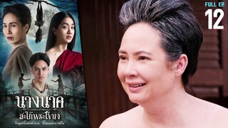 นางนาค สะใภ้พระโขนง EP.12 | 2023 | FULL EP.