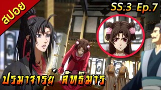 [สปอย](ภาค3) ปรมาจารย์ลัทธิมาร | ตอนที่ 7
