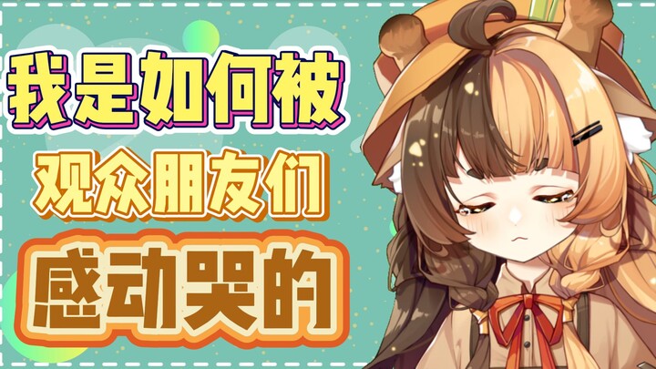[我是如何被观众朋友们感动到哭的]