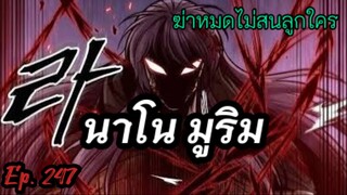 ฉันก็แค่มีพลังนาโนที่โคตรโหดLv.Max นาโน มูลิม ตอนที่ 247#มังฮวา #manga #มังงะพระเอกเทพ#manhwa