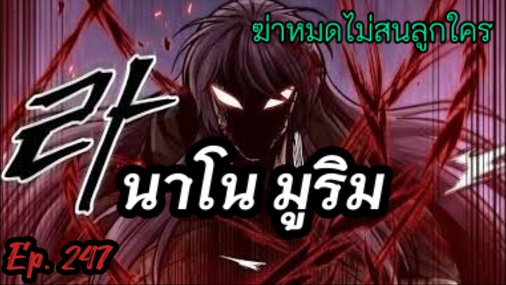 ฉันก็แค่มีพลังนาโนที่โคตรโหดLv.Max นาโน มูลิม ตอนที่ 247#มังฮวา #manga #มังงะพระเอกเทพ#manhwa